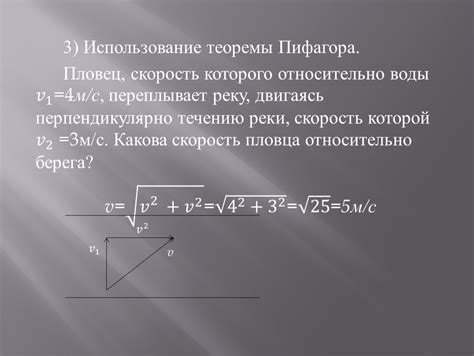 Метод 1: Использование теоремы Пифагора