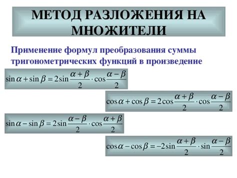 Метод 2: Применение тригонометрических функций