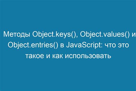 Метод Object.keys()