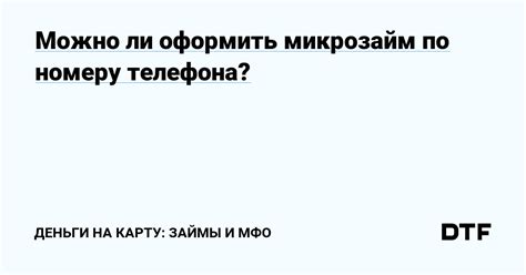 Микрозайм по правам: возможно ли это?