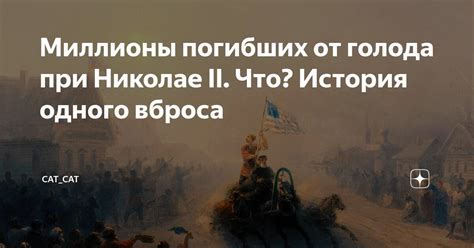 Миллионы погибших от голода