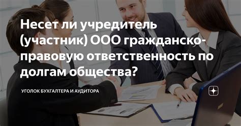 Министерство как учредитель ООО: аспекты и ограничения