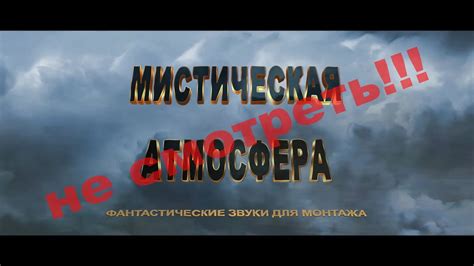 Мистическая атмосфера и запугивающие звуки