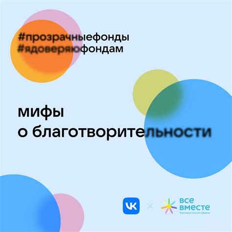 Мифы и стереотипы о благотворительности