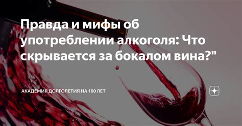 Мифы о влиянии алкоголя на повышенное давление