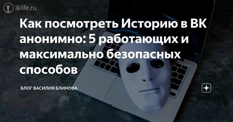 Мифы о возможности узнать, кто просматривает историю анонимно