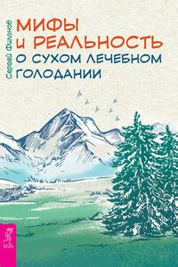 Мифы о голодании на 24 часа