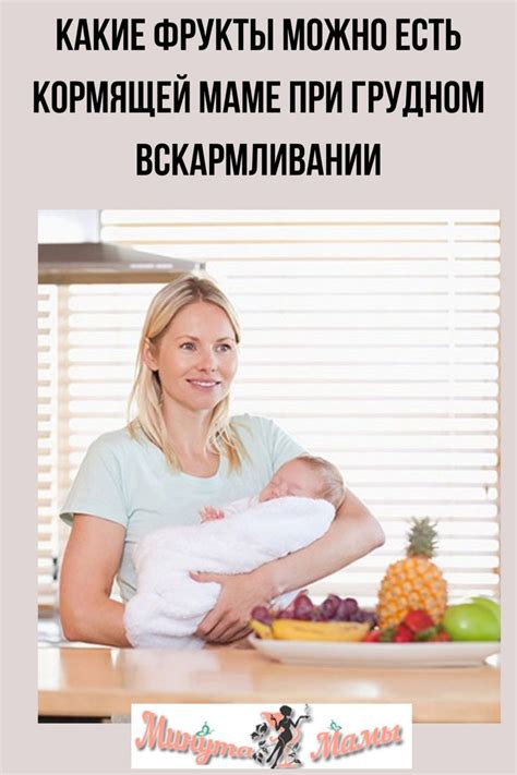 Мифы о грудном вскармливании: можно ли на ГВ клубнику в первый месяц?