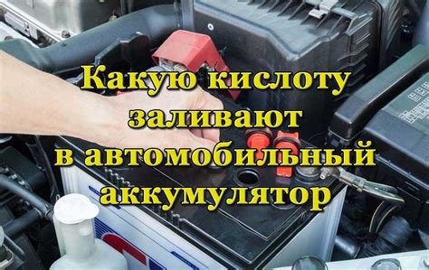 Мифы о добавлении кислоты в автомобильный аккумулятор