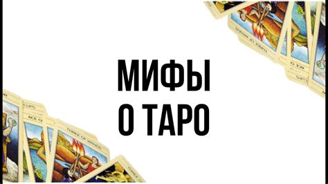 Мифы о картах таро: влияние на гадающего