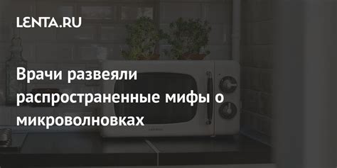 Мифы о микроволновках и таперверах