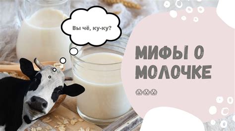 Мифы о молоке селедки