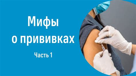 Мифы о прививках и научное подтверждение