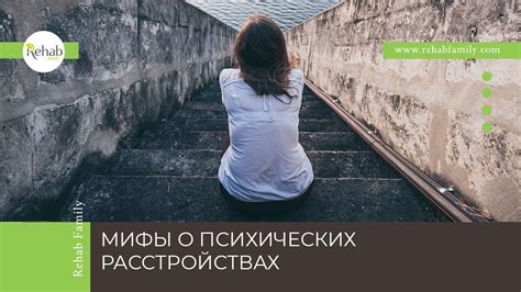 Мифы о психических отклонениях: разоблачение