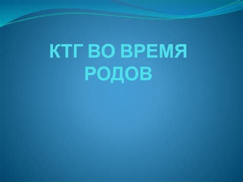 Мифы о разговоре во время КТГ