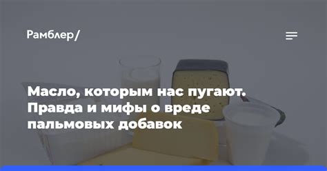 Мифы о сливках без добавок