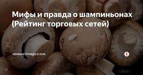 Мифы о шкурке на шампиньонах