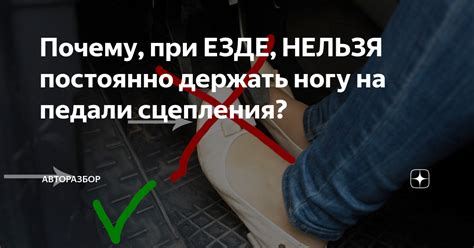 Миф или правда: можно ли держать ногу на сцеплении?