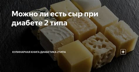 Миф или правда: можно ли есть сыр при диарее?