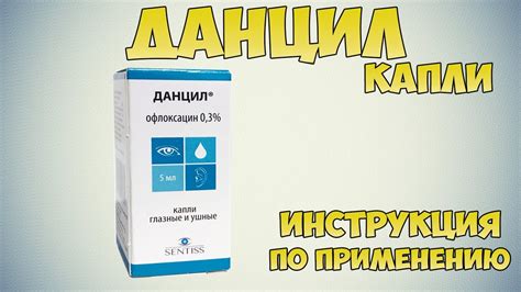 Миф или реальность: Данцил для капельного способа в нос