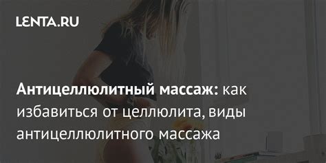 Миф или реальность: может ли быть тошнота от антицеллюлитного массажа?