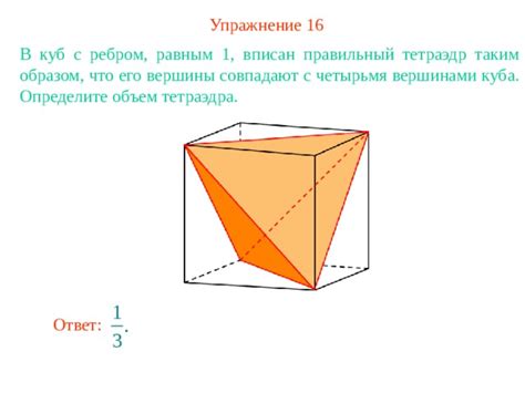 Миф или реальность? Исследуем возможность превращения тетраэдра в куб