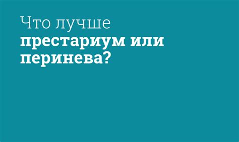 Миф о том, что Престариум усваивается лучше при приеме с пищей