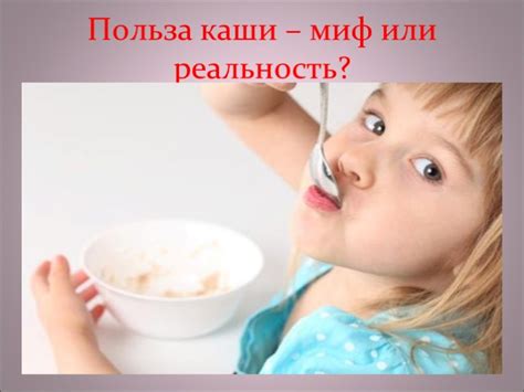 Миф 1: Каши - польза или вред для детей?