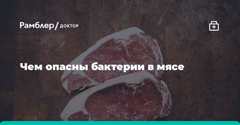 Миф 2: горячая вода убивает бактерии на мясе