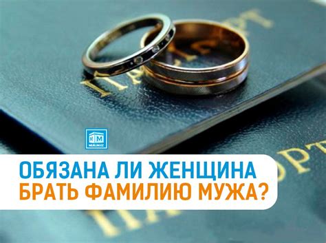 Мнения и аргументы: обязательно ли жене брать фамилию мужа?