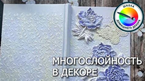 Многослойность и текстурность в декоре