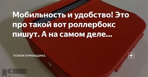 Мобильность и удобство