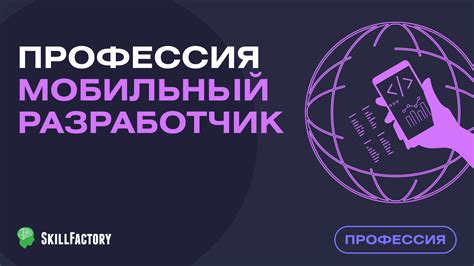 Мобильный разработчик приложений для iOS и Android