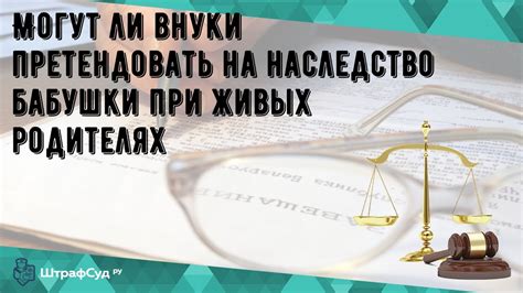 Могут ли внуки претендовать на наследство?