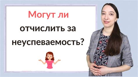 Могут ли отчислить из 10 класса?