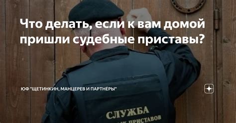 Могут ли судебные приставы без повестки прийти к вам домой?