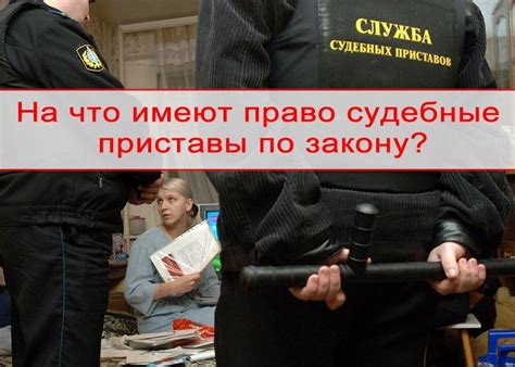 Могут ли судебные приставы зайти в дом