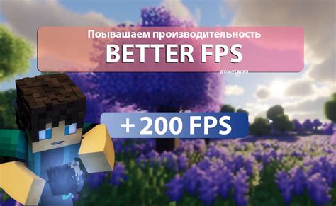 Мод BetterFPS: повышение скорости загрузки и отрисовки