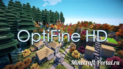 Мод OptiFine: улучшение графики и фпс