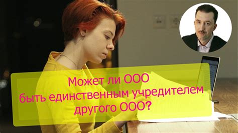 Может ли ГБУ быть учредителем ООО?