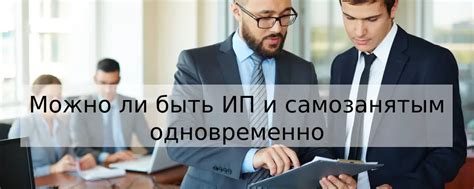 Может ли ИП стать самозанятым?