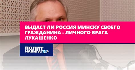 Может ли Россия выдать своего гражданина другому государству?