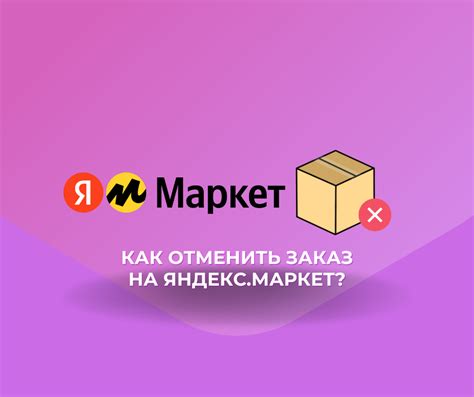 Может ли Яндекс Маркет отменить заказ?