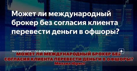 Может ли брокер продать акции без согласия?