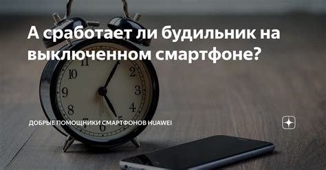 Может ли будильник зазвонить в тишине?