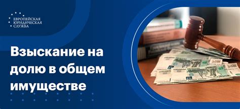 Может ли бывший супруг получить долю в общем имуществе?