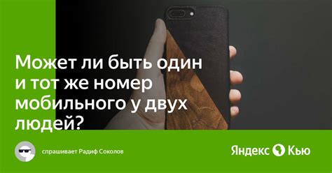 Может ли быть один номер у двух людей?