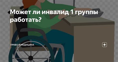 Может ли инвалид занимать государственную должность?