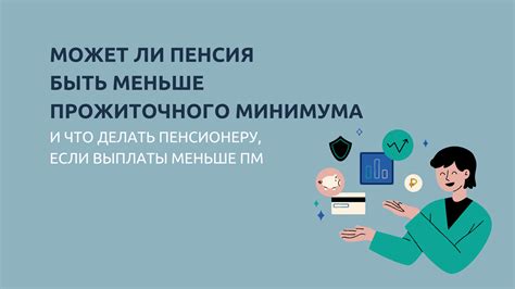 Может ли пенсия оказаться ниже прожиточного минимума?