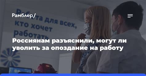 Может ли работодатель уволить за опоздание